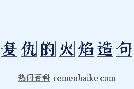 复仇的火焰造句是什么意思的图片